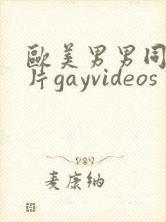 欧美男男同性恋片gayvideos