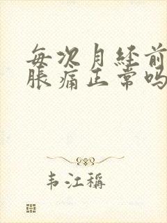 每次月经前乳房胀痛正常吗