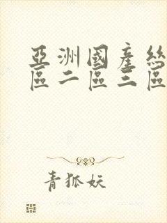 亚洲国产丝袜一区二区三区