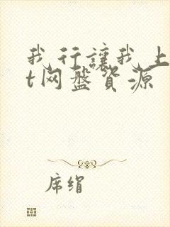 我行让我上txt网盘资源