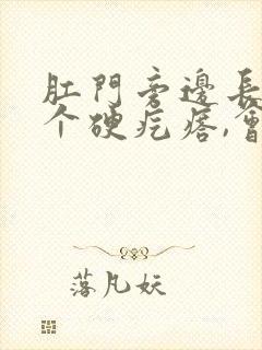 肛门旁边长了一个硬疙瘩,会出血