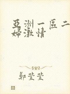 亚洲一区二区少妇激情封面