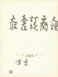 大奉打更人完整版在线阅读笔趣阁封面