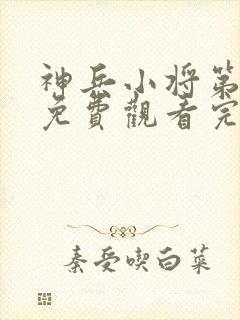 神兵小将第三季免费观看完整版封面