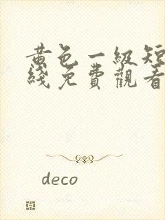 黄色一级短片在线免费观看封面