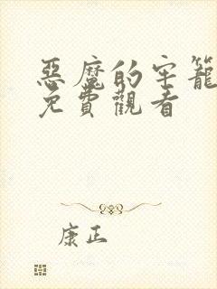 恶魔的牢笼在线免费观看