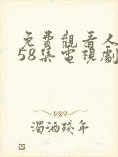 免费观看人世间58集电视剧