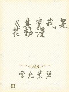 《其实我是》樱花动漫封面