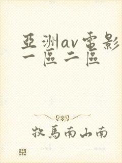 亚洲av电影院一区二区