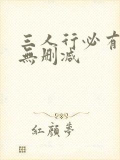 三人行必有我妹无删减