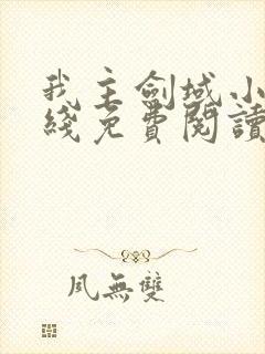 我主剑域小说在线免费阅读