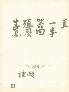 生殖器一直痒是怎么回事封面