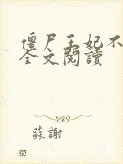 僵尸王妃不好惹全文阅读封面