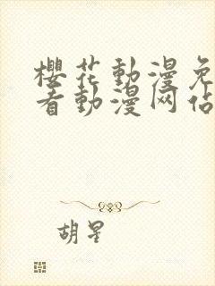 樱花动漫免费观看动漫网站