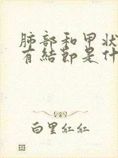 肺部和甲状腺都有结节是什么原因封面