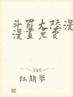 斗罗大陆漫画5漫画免费