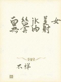 白丝jk美女被无套内射