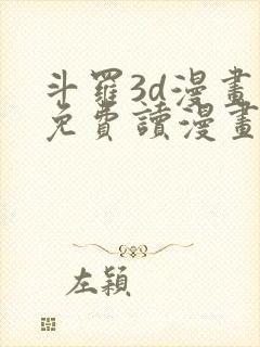 斗罗3d漫画画免费读漫画土豪