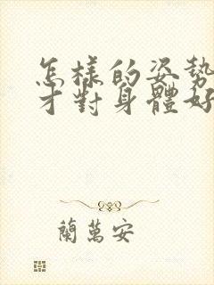 怎样的姿势睡觉才对身体好