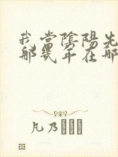 我当阴阳先生的那几年在哪里听