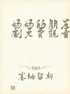 妈妈的朋友6韩剧免费观看