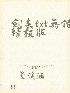 剑来txt无错精校版