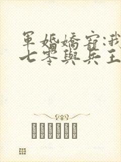 军婚娇宠:我在七零与兵王互撩封面