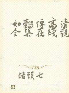 如懿传高清免费全集在线观看西瓜封面