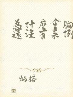 为什么会胸胀 还没有来例假