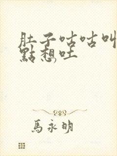 肚子咕咕叫还有点想吐