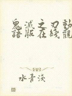 鬼灭之刃动漫国语版在线观看