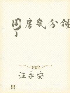 同房几分钟就射了