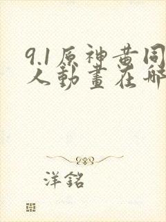 9.1原神黄同人动画在哪看