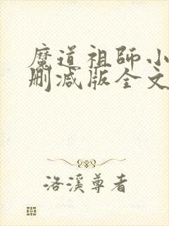 魔道祖师小说无删减版全文txt下载