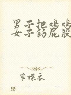 男子把鸡鸡插进女子的屁股里封面