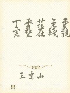 丁香花免费高清完整在线观看第48集五