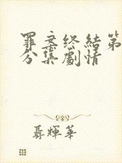 罪案终结第二季分集剧情封面