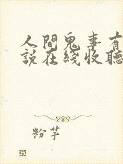 人间鬼事有声小说在线收听