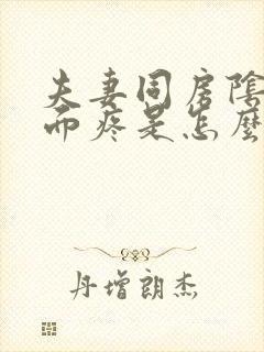 夫妻同房阴道里面疼是怎么回事