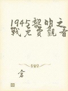 1945黎明之战免费观看全集