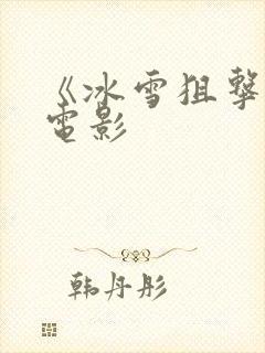 《冰雪狙击2》电影