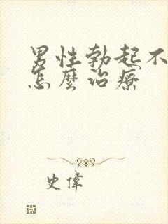 男性勃起不够硬怎么治疗