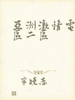 亚洲激情电影一区二区