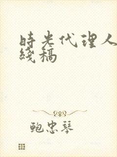 时光代理人黑白线稿