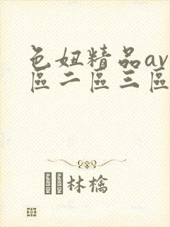 色妞精品av一区二区三区封面