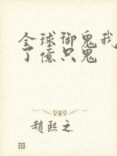 全球御鬼我契约了亿只鬼