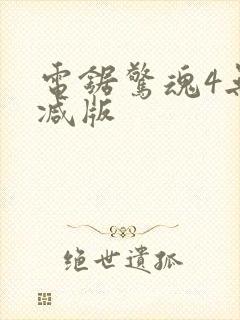 电锯惊魂4无删减版