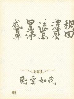 感冒流浓稠的黄鼻涕怎么回事