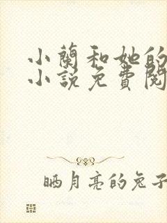 小兰和她的父亲小说免费阅读