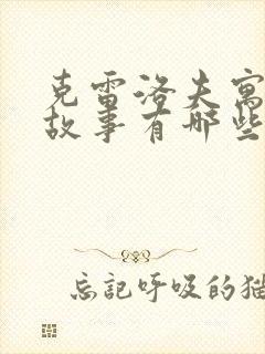 克雷洛夫寓言的故事有哪些?